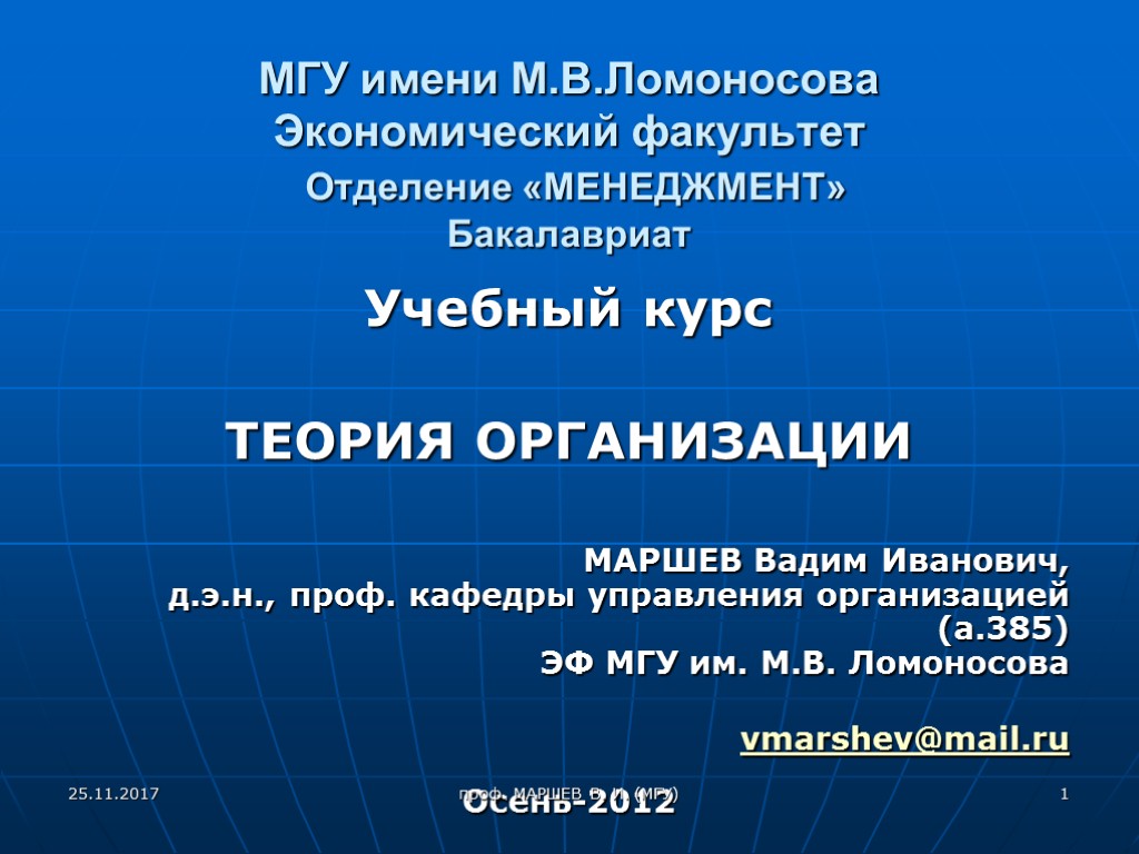 МГУ имени М.В.Ломоносова Экономический факультет Отделение «МЕНЕДЖМЕНТ» Бакалавриат Учебный курс ТЕОРИЯ ОРГАНИЗАЦИИ МАРШЕВ Вадим